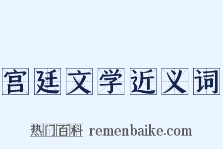 宫廷文学近义词是什么意思的图片